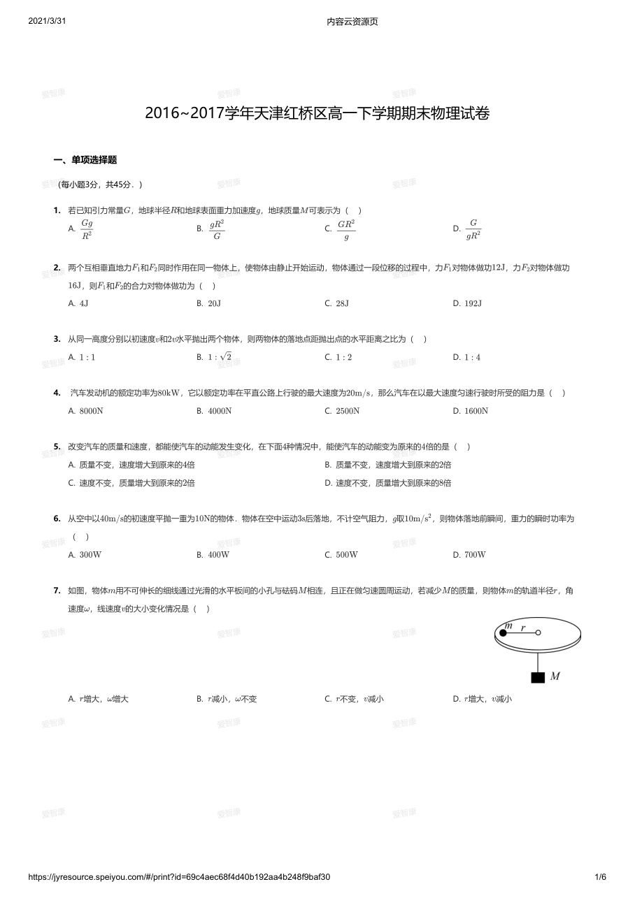 2016~2017学年天津红桥区高一下学期期末物理试卷.pdf 第 1 页